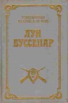 Книга Буссенар Л. Охотники за каучуком, 11-10363, Баград.рф